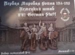 ИБ41 Немецкий штаб Первой Мировой войны 1914-1918